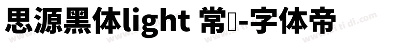 思源黑体light 常规字体转换